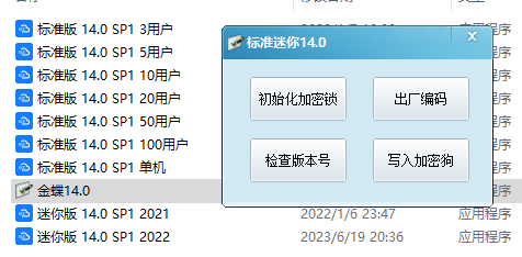 金蝶标准迷你14.0写锁学习工具